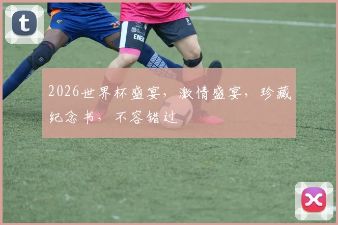 2026世界杯盛宴，激情盛宴，珍藏纪念书，不容错过