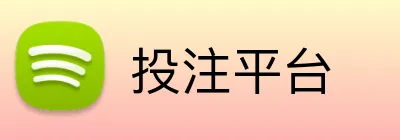 投注平台 Logo